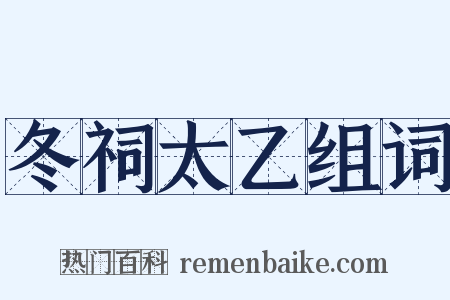 冬祠太乙组词是什么意思的图片